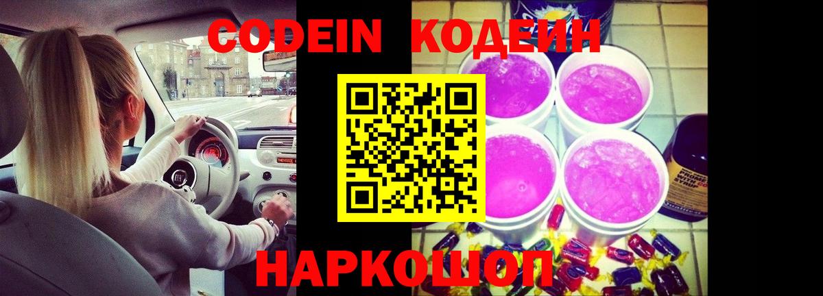 Кодеин Purple Drank Ковров